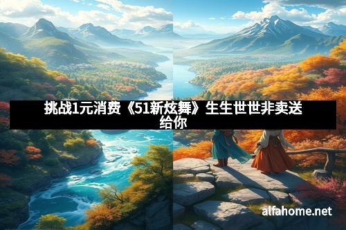 挑战1元消费《51新炫舞》生生世世非卖送给你